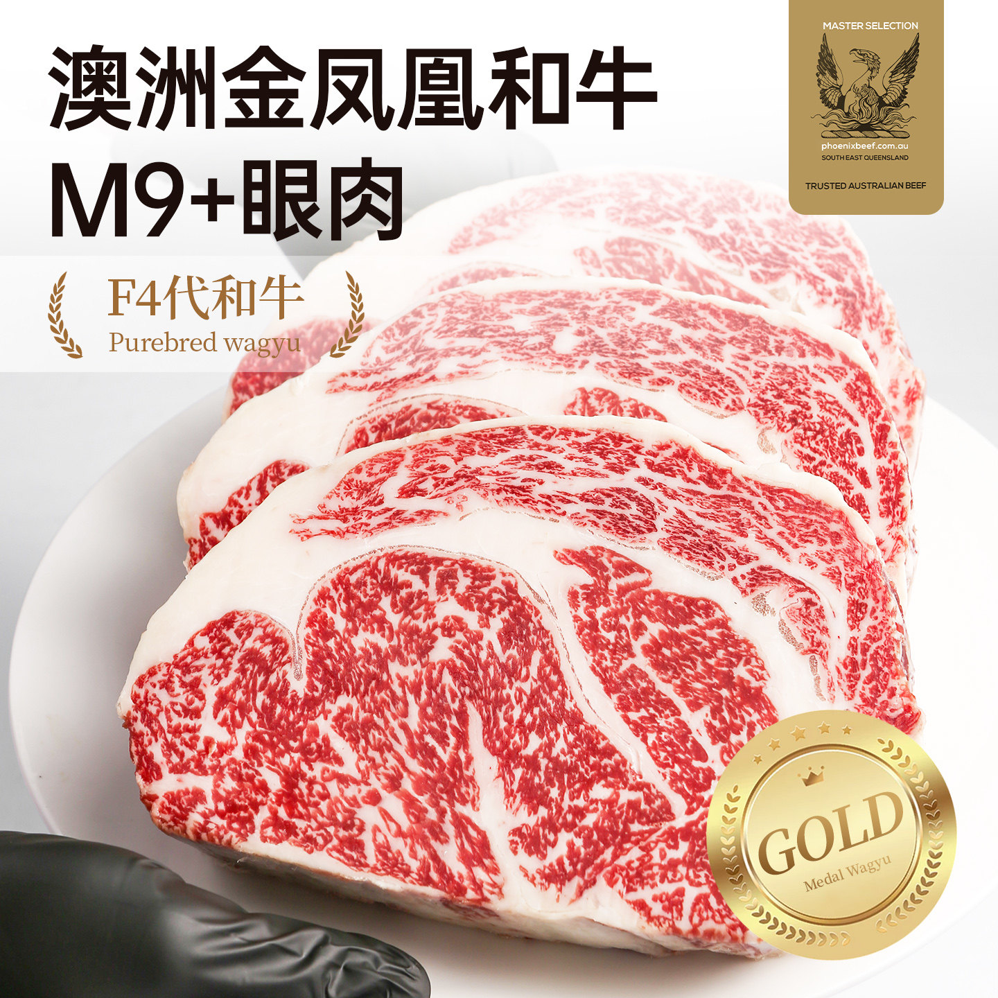 【澳洲老爸】金凤凰纯种全血和牛M9+眼肉牛排原切新鲜雪花牛肉扒