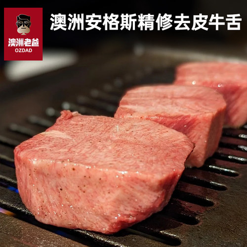 精修牛舌谷饲厚切新鲜牛舌