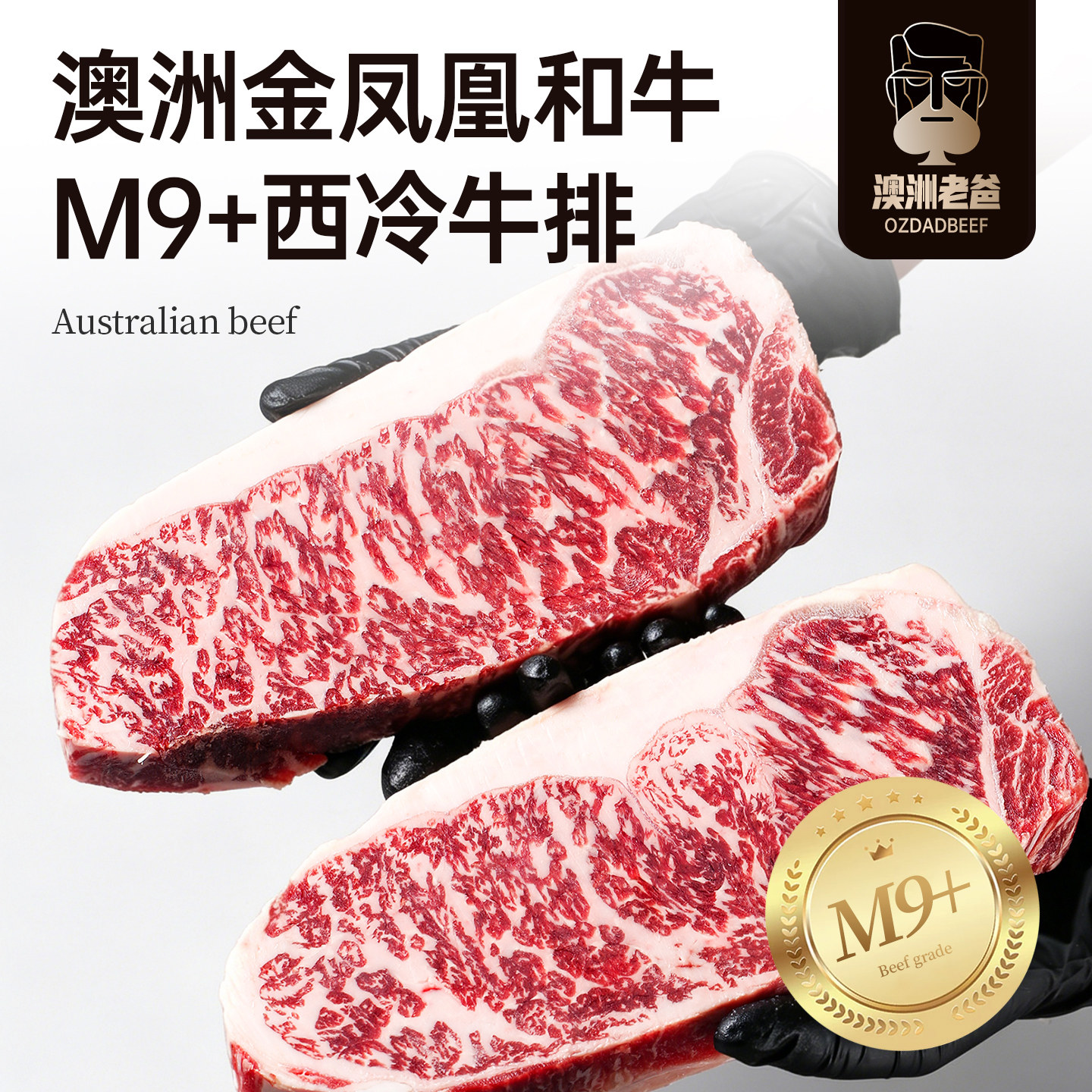 【澳洲老爸】金凤凰纯种全血和牛M9+西冷牛排原切雪花牛肉500g