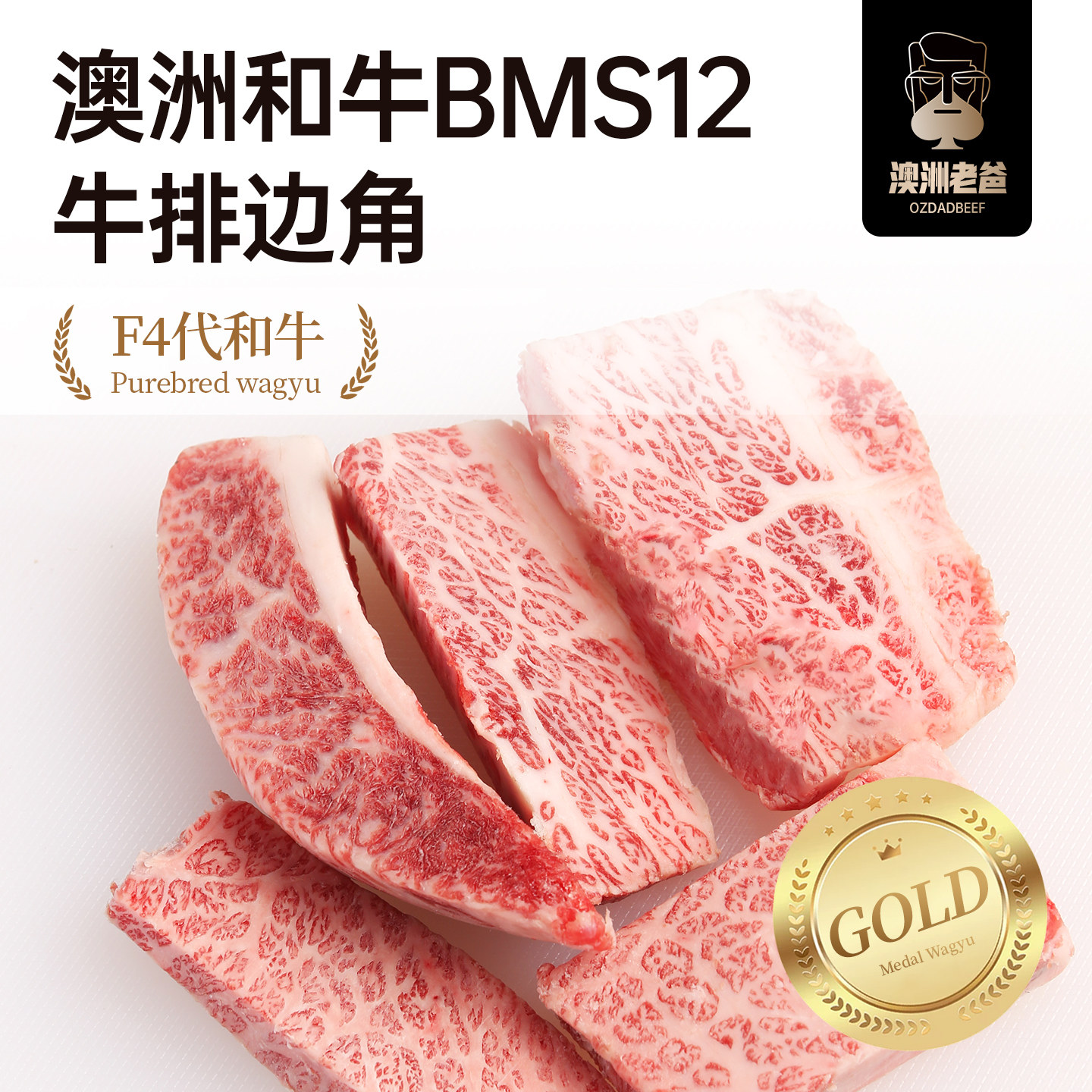 【澳洲老爸】和牛BMS12牛排边角料M9+谷饲原切雪花牛肉非日本A5