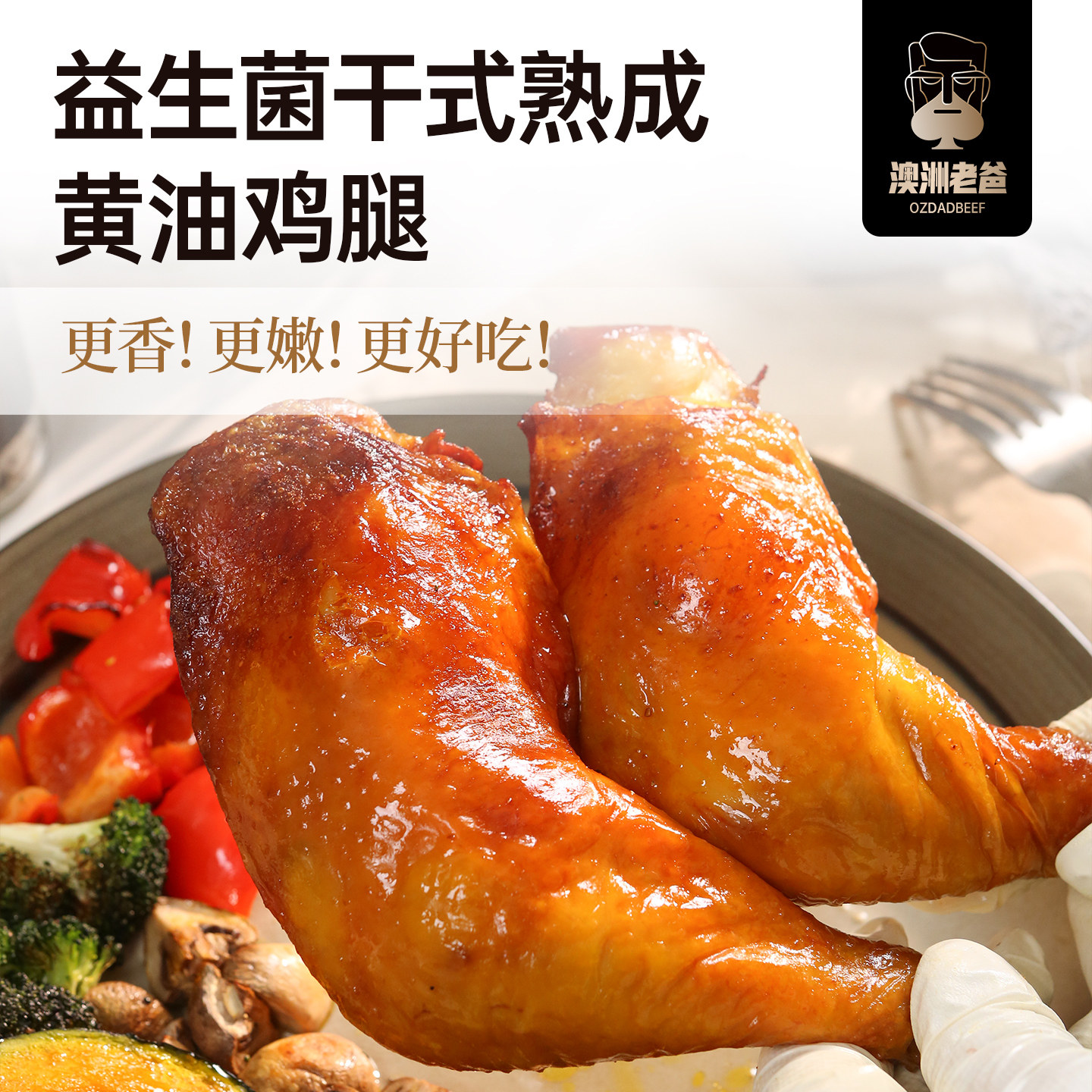 澳洲老爸干式熟成黄油鸡腿肉益生菌熟成琵琶腿新鲜冷冻烧烤食材