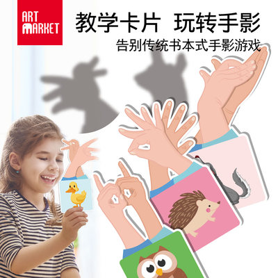 手影游戏套装儿童Artmarket