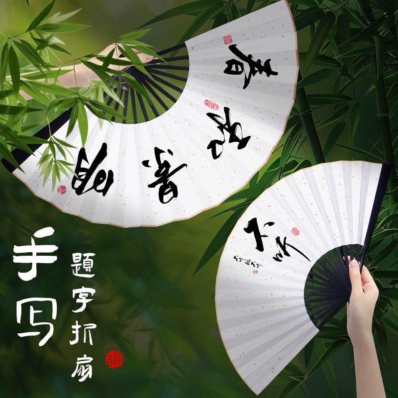 扇子定制免费题字来图logo古风折扇男写字手写中国风蹦迪扇纸扇夏