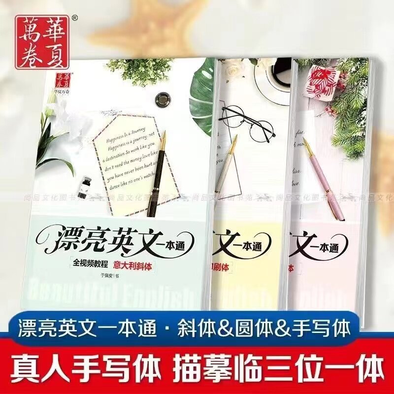 华夏万卷于佩安漂亮英文一本通圆体花体意大利斜体手写印刷体字帖