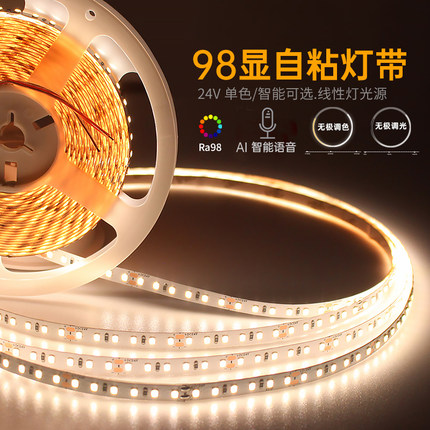 24V低压led灯带Ra98显护眼自粘线性灯光源无极三色智能软灯带