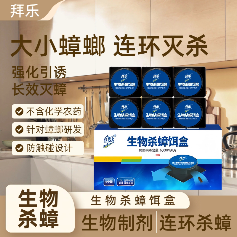 拜乐生物杀蟑饵剂蟑螂屋