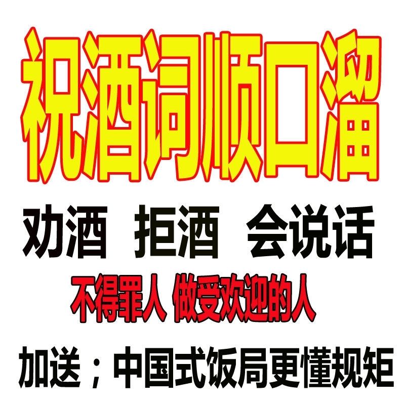 酒桌话术饭局酒文化社交与口才祝酒词顺口溜人脉沟通陪说话总结课