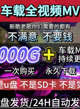 2025车载MV视频 伤感情歌MV 汽车MP4高清网络抖音流行音乐d j网盘