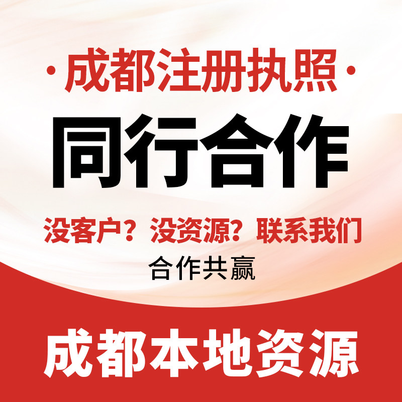 成都公司注册同行谈合作代理记账工商注册