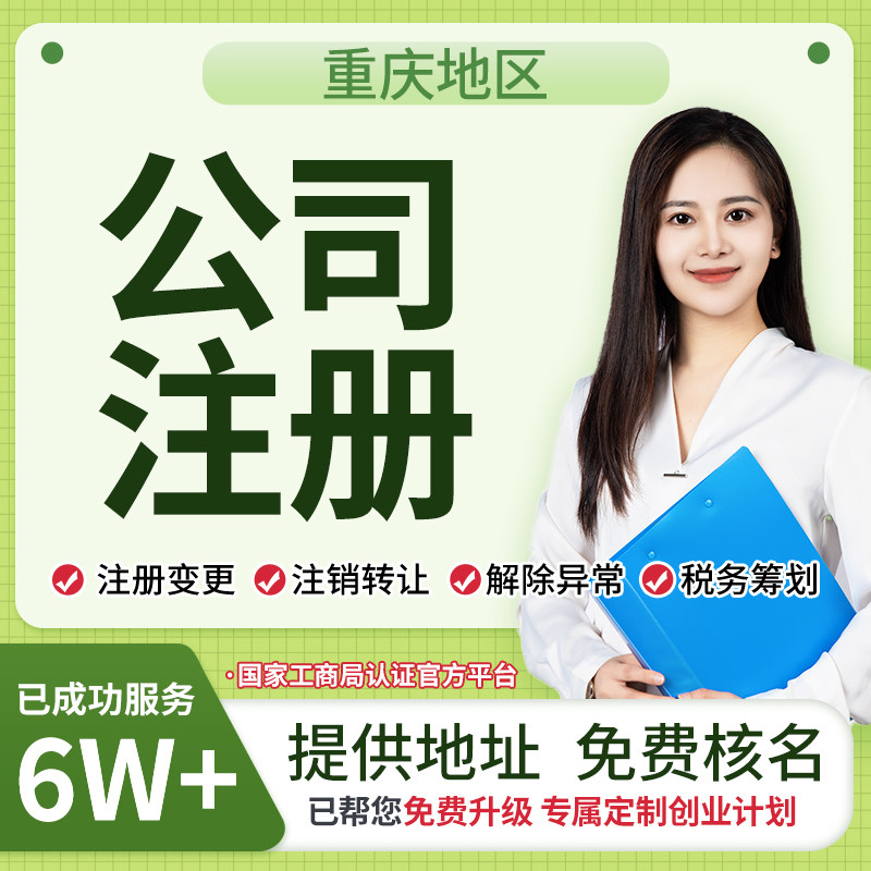 重庆公司注册代办执照工商个体营业记账公司注销电商企业变更地址图片