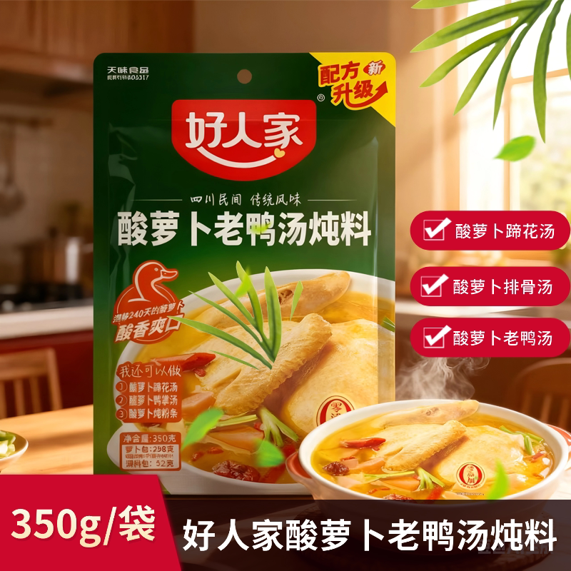 好人家酸萝卜老鸭汤炖料350g正宗四川民间风味炖排骨炖蹄花料包