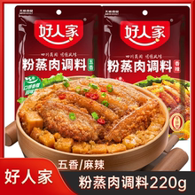 好人家粉蒸肉调料220g五香麻辣蒸肉粉蒸排骨蒸鱼蒸牛肉家用调料包