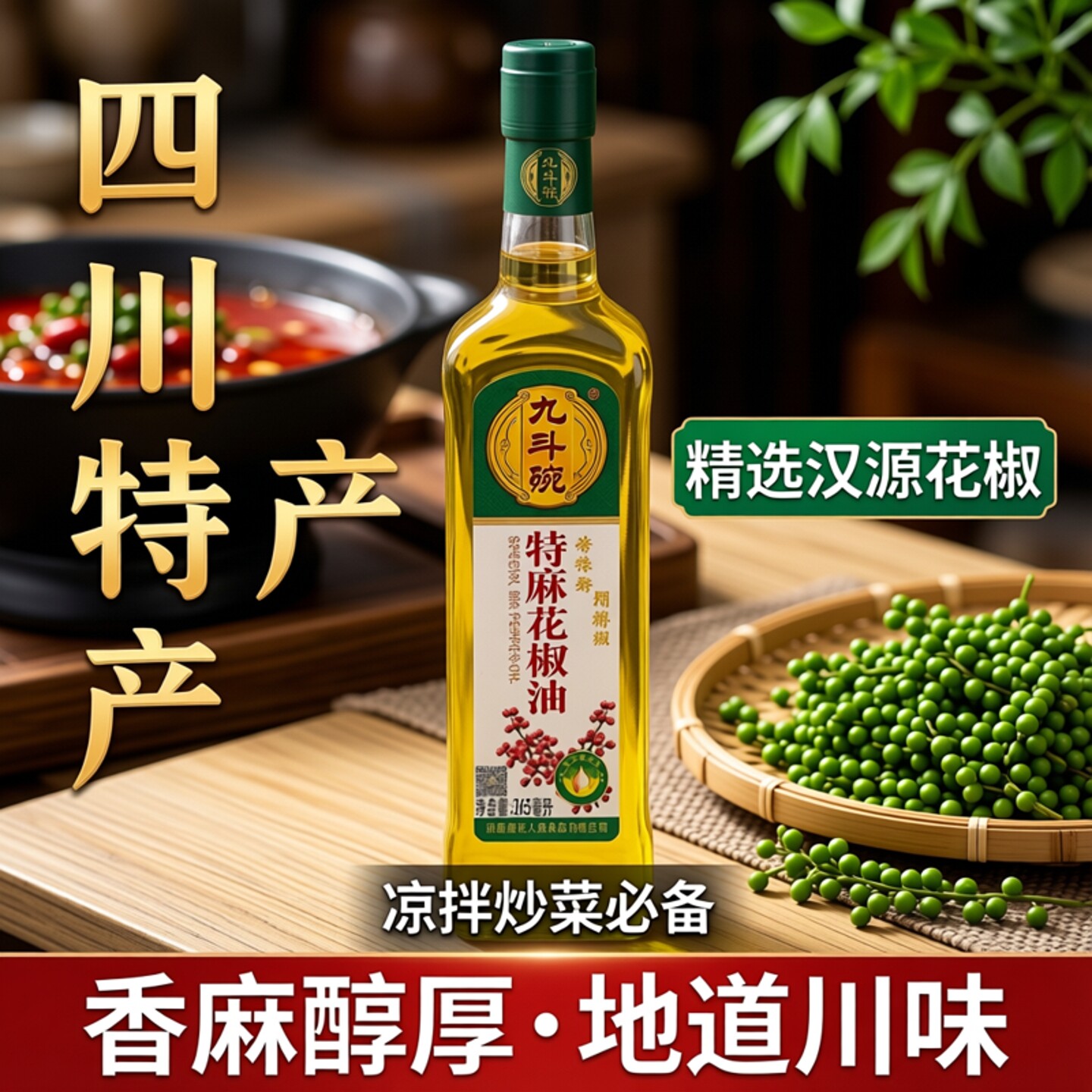九斗碗特麻花椒油265ml