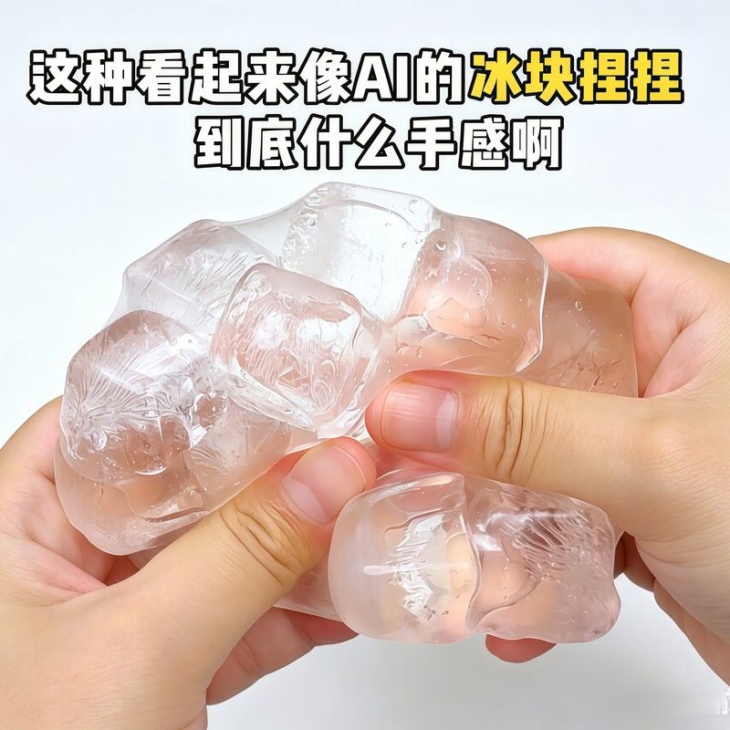 【像ai的捏捏乐】冰块手作球DIY材料包自制透明解压粘性球可抽气