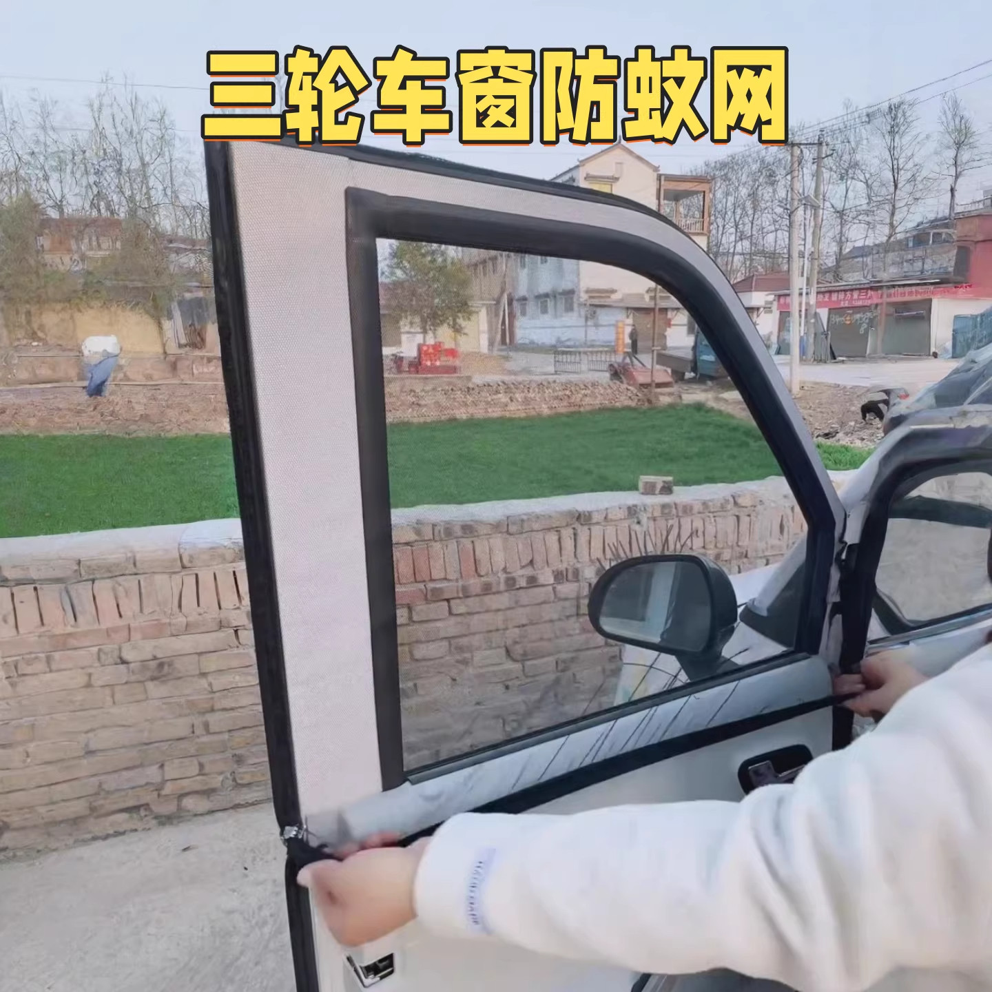 电动三轮车防蚊网夏季防晒纱窗防柳絮网加密门窗帘汽车透气网纱帘