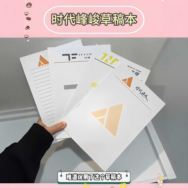 时代峰峻草稿纸tf家族时代少年团抬头信纸加厚顺滑不透可撕便签纸