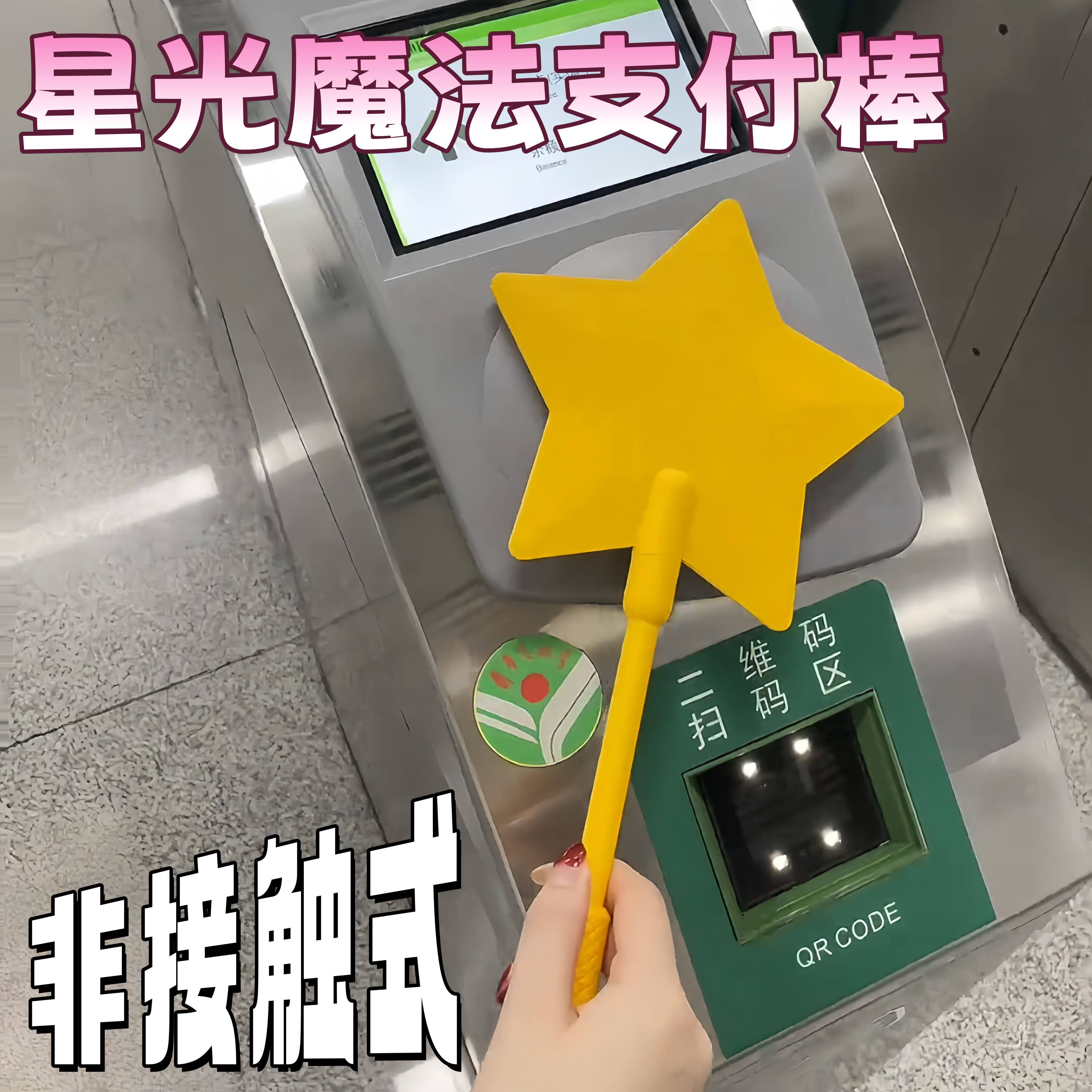 【公主出行仪式感】星星手持棒非接触式地铁缴费魔杖卡套刷卡神器