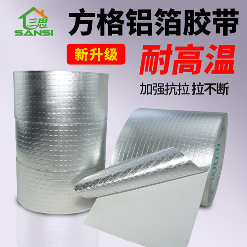 三思防晒铝箔胶带加厚高粘抗老化