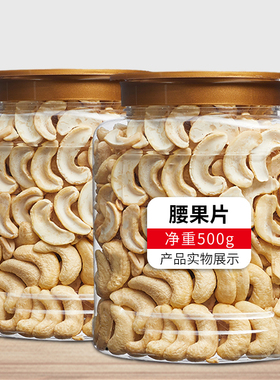 越南进口原味生腰果碎仁散装大片碎粒半片烘培熟糕点原料500g包邮
