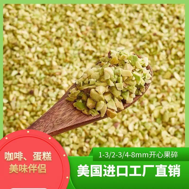 熟开心果碎500g原味烘焙蛋糕冰淇淋装饰咖啡奶茶搭配坚果碎商用,零食/坚果/特产,开心果,淘宝优惠券,粉丝福利购,淘宝优惠卷