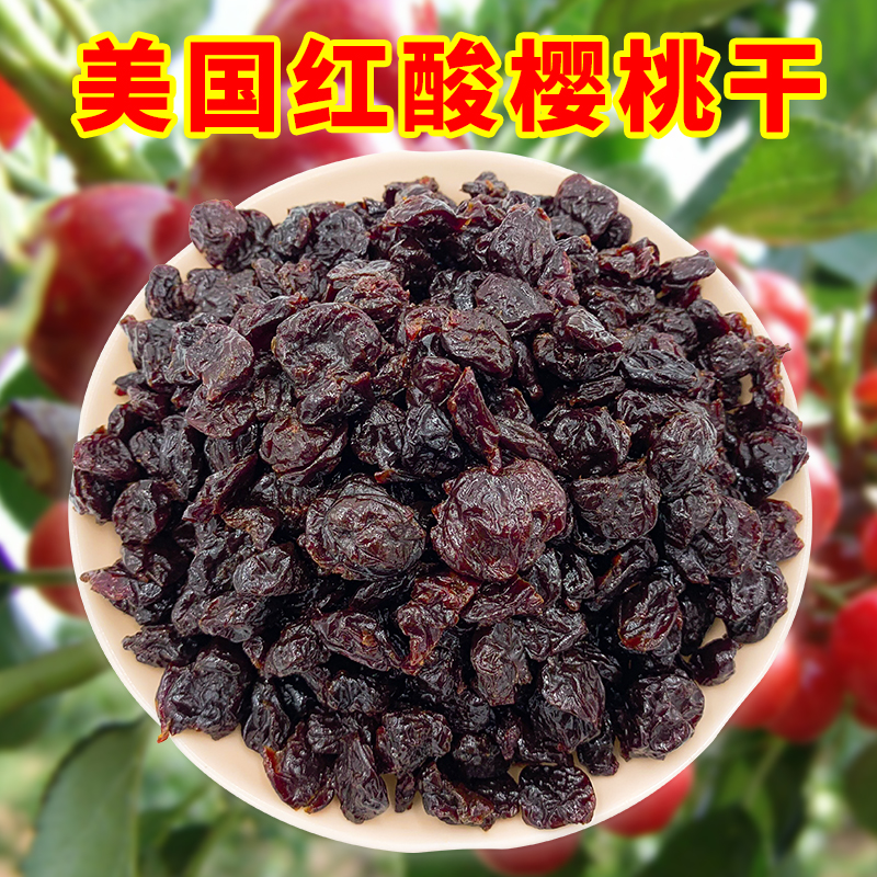 网红樱桃干美国进口无核果干果脯蜜饯车厘子干烘焙零食500g小包装