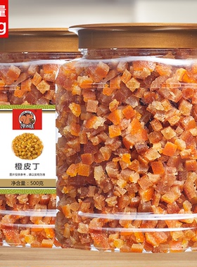 糖渍橙皮丁500g罐装烘焙专用陈皮干橘子皮阿胶糕欧包五仁月饼馅料