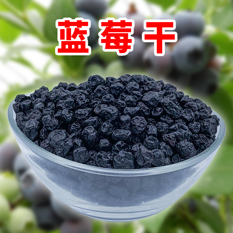 蓝莓干美国进口蓝梅果干野生蓝莓零食蓝梅干果脯蜜饯蓝苺500g包邮