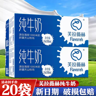 16袋整箱装 芙拉薇赫纯牛奶新疆正品 200ml 盒装 营养早餐店 微赫袋装