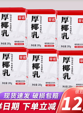 菲诺厚耶乳小瓶后椰乳奶mini迷你生椰拿铁正品专卖店小包装200ml