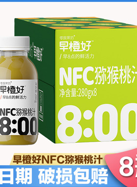 零度果坊100%NFC猕猴桃汁早橙好奇异果汁280g*8浓缩饮料整箱解腻