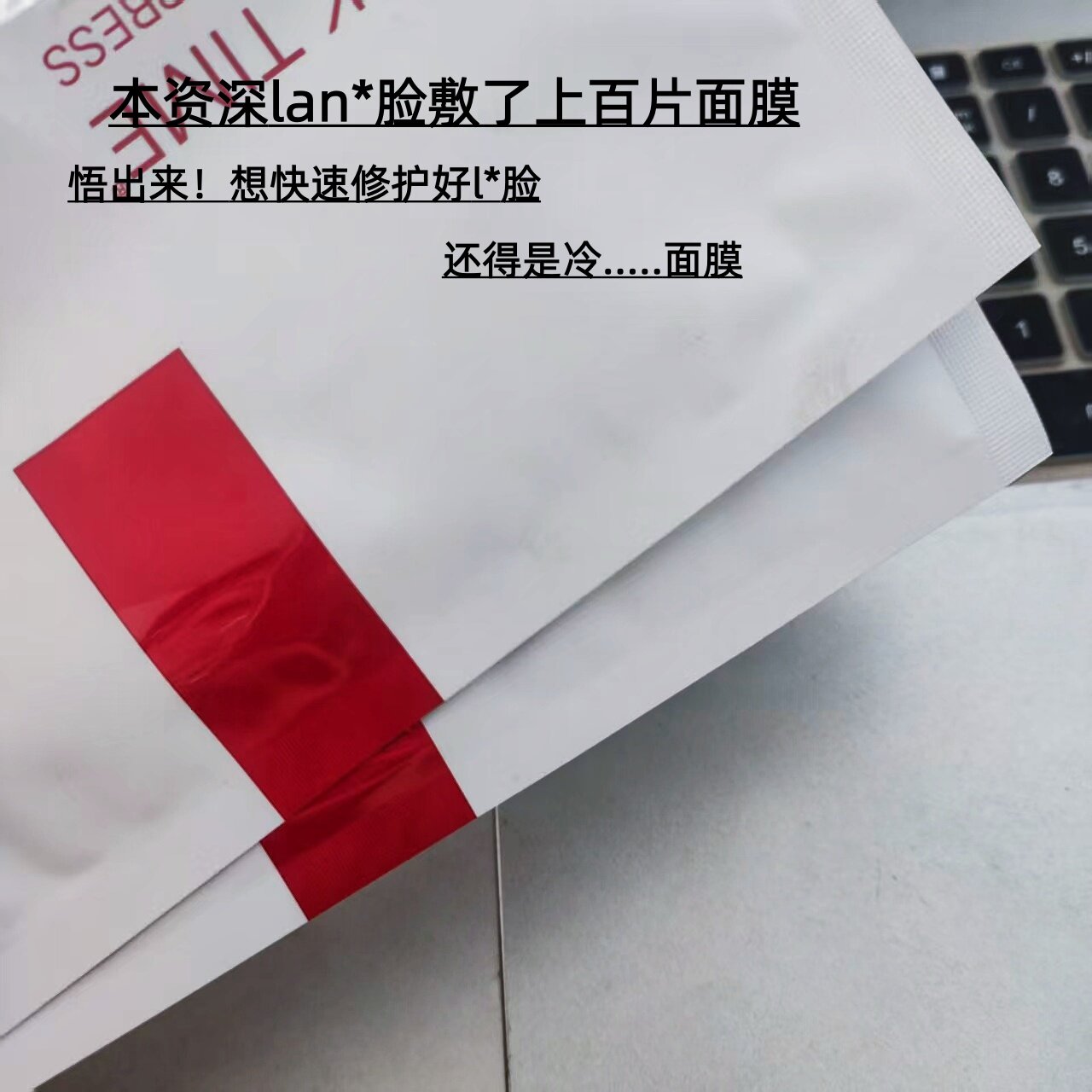 极少！冷//~冷面膜贴28g拯救L//脸 退红退敏 氧防色沉 - 实物图