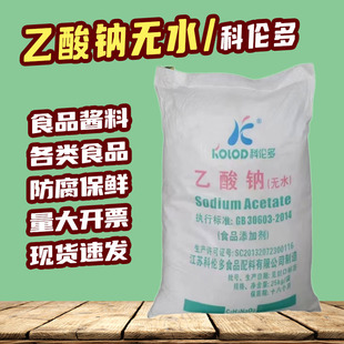 无水乙酸钠科伦多食用无水醋酸钠酱料调味料膨化食品防腐保鲜25kg