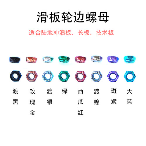陆地冲浪板滑板双翘长板轮边螺母