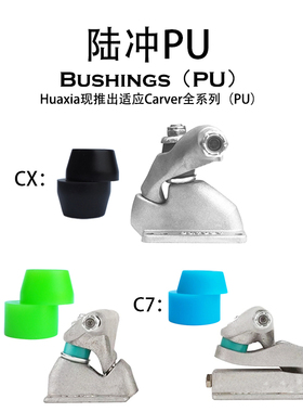 Bushings陆地冲浪板CX专业级PU避震器滑板桥支架配件高弹4锥2锥柱