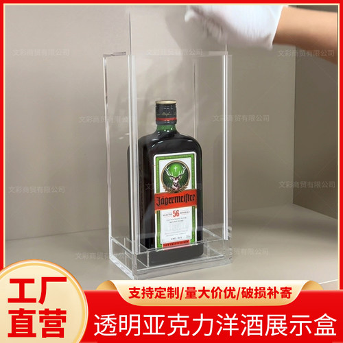 亚克力野格展示盒白酒洋酒陈列盒