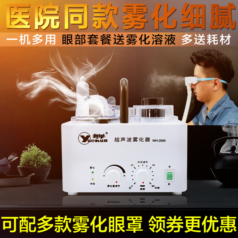 粤华雾化器WH-2000超声波雾化器成人家用呼吸道干眼症眼睛雾化仪