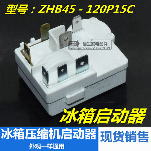 原装电冰箱冰柜压缩机一体化PTC启动器ZHB45-120P15C继电器配件