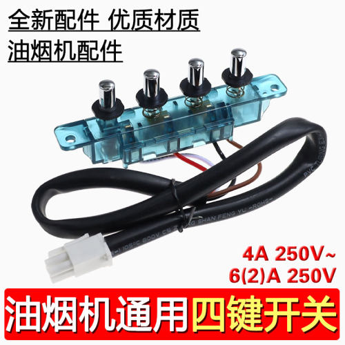 合适美的油烟机配件抽吸油烟机开关按键琴键按钮四键开关