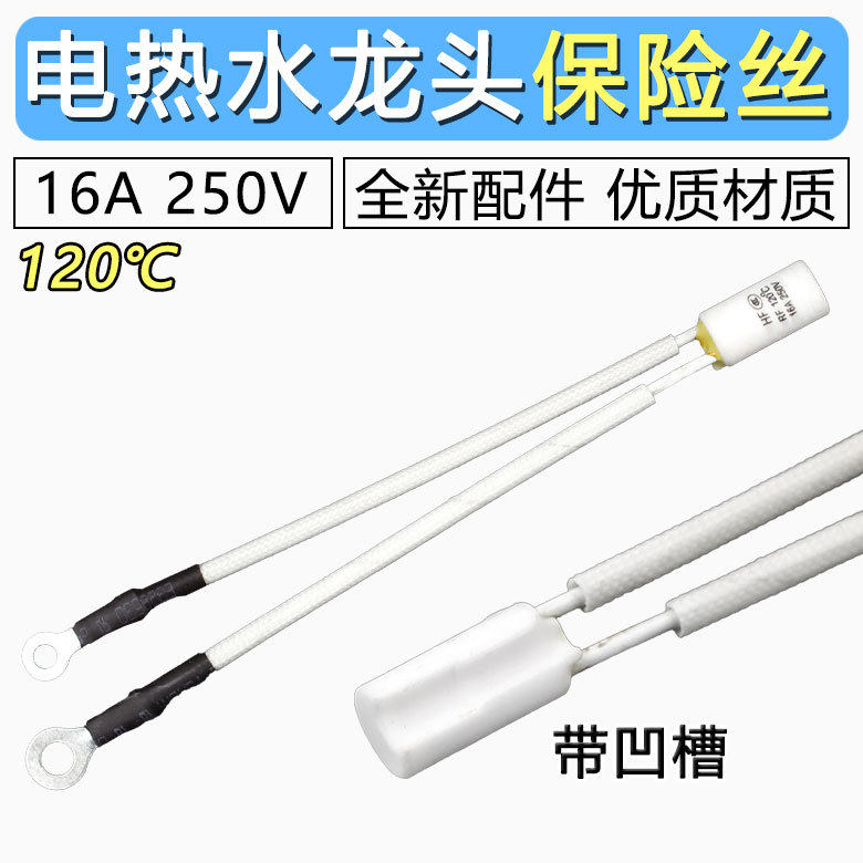 电热水龙头专用保险管 RF120℃温度保险丝16A 250V过热熔断保护器