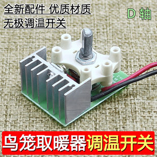 鸟笼花篮式取暖器调温开关旋钮烤火炉电炉子高低温无极档位温控器