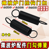 门扣门勾弹簧通用 通用型微波炉门钩弹簧配件 全新 微波炉配件