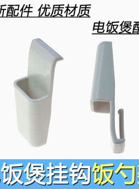 合适松下电饭煲配件SR-DH182MG152 MS102 ME101PMH挂钩架子饭勺架