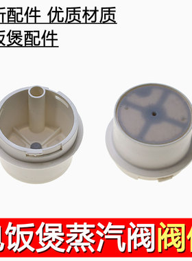 合适美的电饭煲排汽阀配件YJ308J/YJ408J/YJ508J MB-YJ30E蒸汽阀