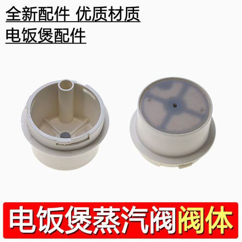 合适美的电饭煲排汽阀配件YJ308J/YJ408J/YJ508J MB-YJ30E蒸汽阀