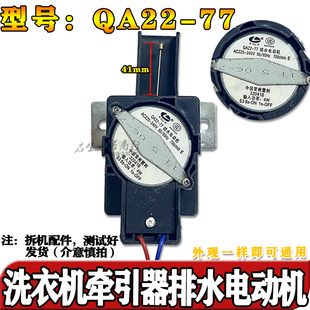 小天洗衣机鹅QA22 702 707 EAC4600S排水阀电机马达 77牵引器PQD
