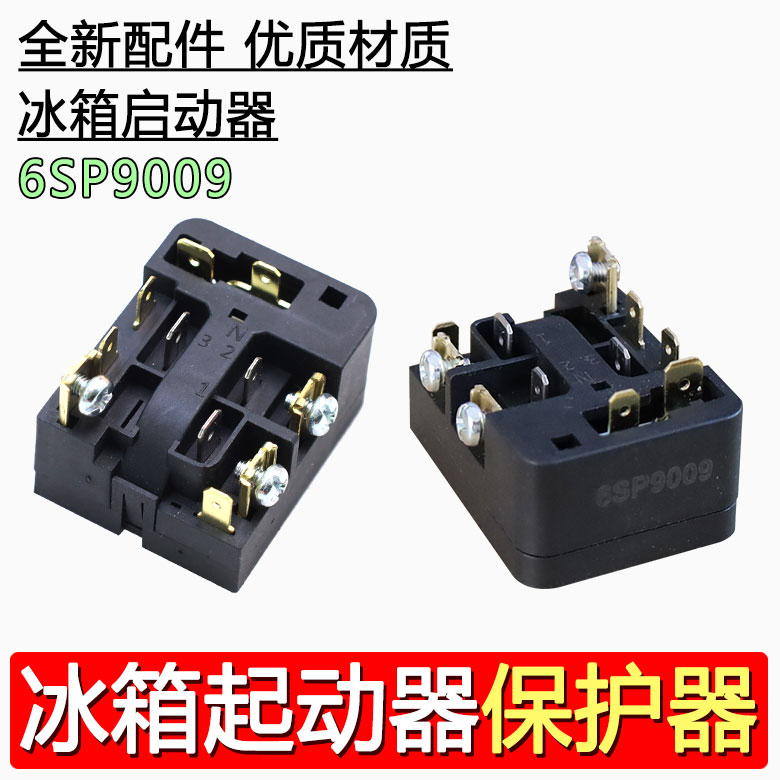 原装冰箱PTC启动器6SP9037/9009/9038/9024通用过载热保护继电器