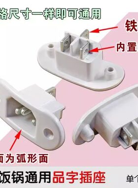 老式合适美的电压力锅电源线插座插口插头老款苏泊尔电饭锅电饭煲