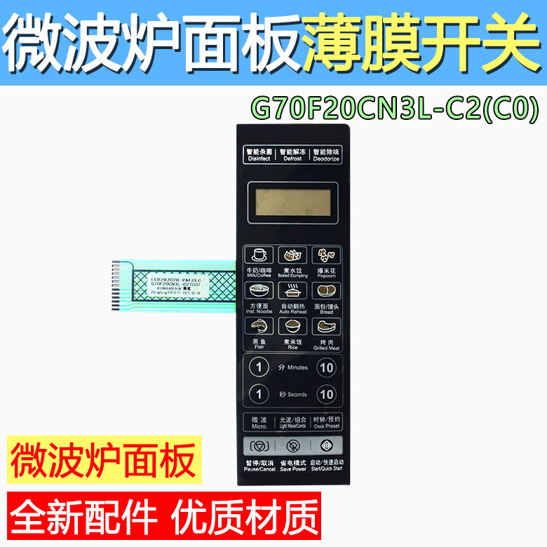 合适格兰仕G70F20CN3L-C2(CO)微波炉按键面板薄膜开关原装面贴