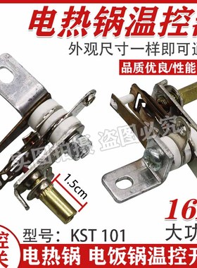 电火锅配件可调温控器KST101全新10A250V 维修1300W合适可通用