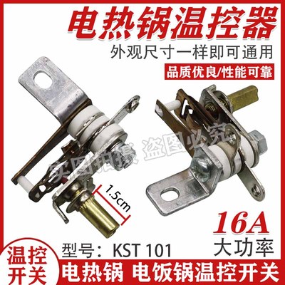 电火锅配件可调温控器KST101全新10A250V 维修1300W合适可通用